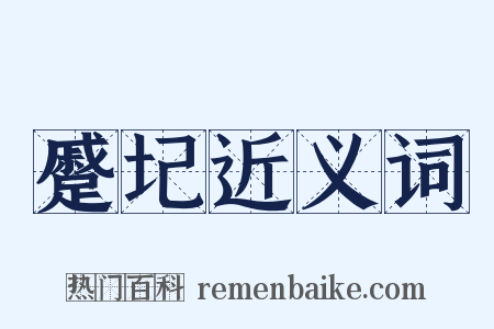 蹙圮近义词是什么意思的图片